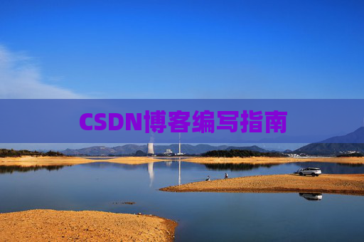 CSDN博客编写指南